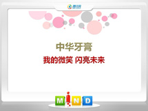 滕州中华牙膏——我的微笑闪亮未来